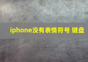 iphone没有表情符号 键盘